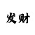 一分快3技巧口诀表完整版